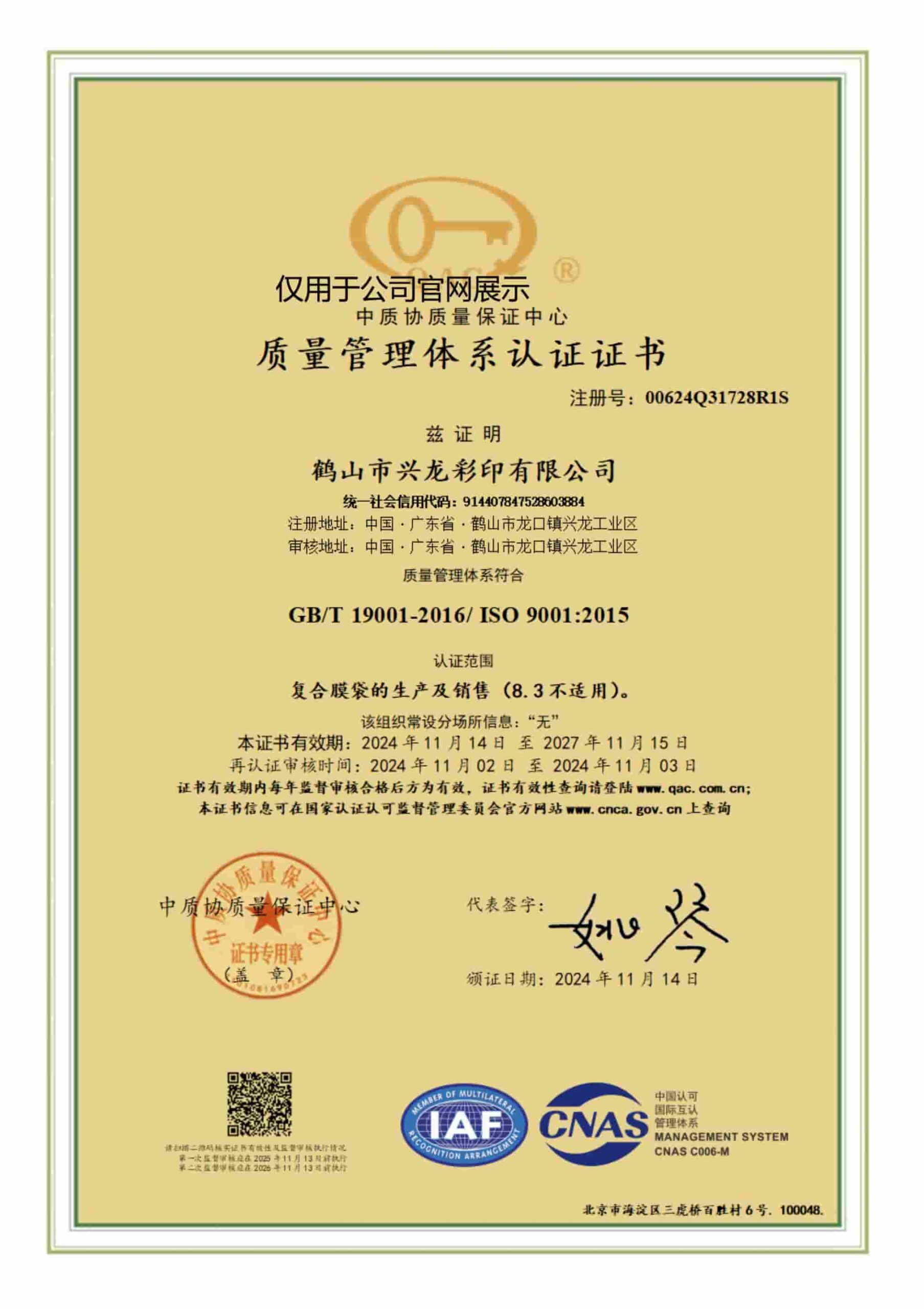 鹤山市兴龙彩印有限公司ISO9001证书-2024 Signed conv 1